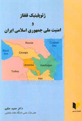 ژئوپلیتیک قفقاز و امنیت ملی جمهوری اسلامی ایران