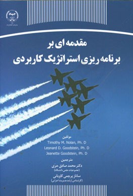 مقدمه ای بر برنامه ریزی استراتژیک کاربردی