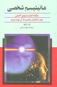 مانیتیسم شخصی: چگونه نفوذ و نیروی نامرئی خود را افزایش دهیم و از آن بهره ببریم