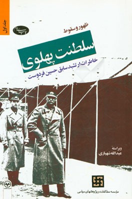 ظهور و سقوط سلطنت پهلوی: خاطرات ارتشبد سابق حسین فردوست