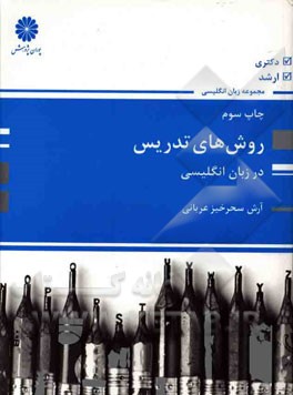 روش های تدریس در زبان انگلیسی: ویژه داوطلبان آزمون کارشناسی ارشد و دکتری آموزش زبان