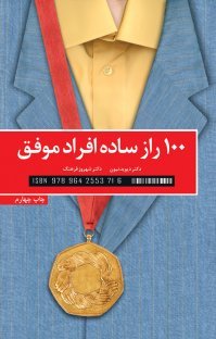 راز ساده افراد موفق: نظر دانشمندان درباره استفاده از رازهای موفقیت