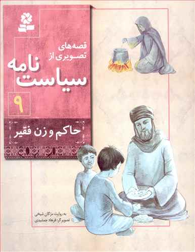 حاکم و زن فقیر