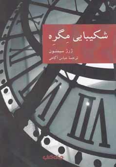 شکیبایی مگره