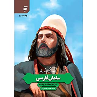 زندگی پرافتخار سلمان فارسی؛ پیش گام رابطه ایران و اسلام
