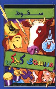 سقوط مدرسه ی کجکی
