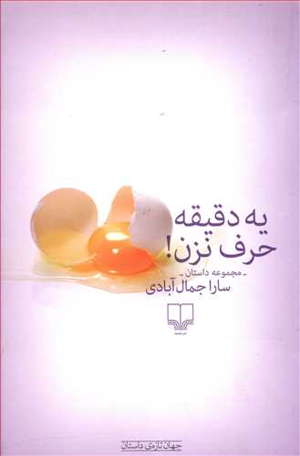 یه دقیقه حرف نزن!