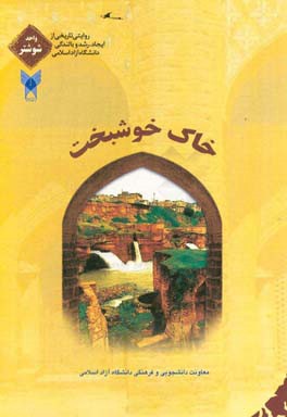 خاک خوشبخت: روایت تاریخی از ایجاد، رشد و بالندگی دانشگاه آزاد اسلامی واحد شوشتر