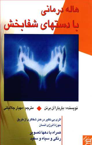 هاله درمانی با دستهای شفابخش: برداشتی نوین از مفهوم تندرستی، مناسبات و بیماری های انسان