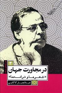 در مجاورت جهان عبدالجبار کاکایی