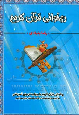 روخوانی قرآن کریم با رویکرد تربیتی آموزشی به زبان ساده و عامیانه در قالب داستان، بازی و سرگرمی