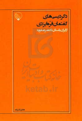 دگردیسی های گفتمان فره ایزدی: از ایران باستان تا عصر صفویه