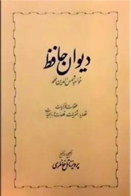 دیوان حافظ خواجه شمس الدین محمد: غزلیات