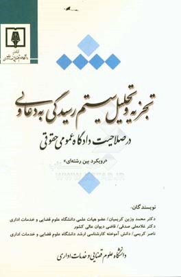 تجزیه و تحلیل سیستم رسیدگی به دعاوی در صلاحیت دادگاه عمومی حقوقی: رویکردی میان رشته ای (مهندسی سیستم - دادرسی مدنی)