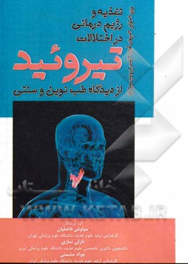 تغذیه و رژیم درمانی در اختلالات تیروئید از دیدگاه طب نوین و سنتی: برگرفته شده از اصول رژیم درمانی کراوس 2012