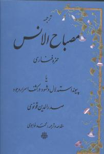 مفتاح الغیب لابی المعالی صدرالدین محمدبن اسحق القونوی و شرحه مصباح الانس