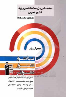 سه سطحی زیست شناسی پایه کنکور تجربی (دهم و یازدهم): نسبتا دشوار، دشوار، دشوارتر