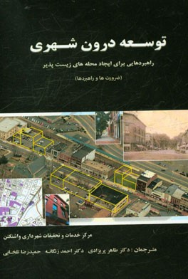 توسعه درون شهری: راهبردهایی برای ایجاد محله های زیست پذیر (ضرورت ها و راهبردها)