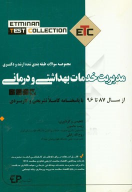 مجموعه سوالات طبقه بندی شده ارشد و دکترای مدیریت خدمات بهداشتی و درمانی از سال 87 تا 96 به همراه پاسخنامه تشریحی و کاربردی