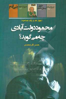 محمود دولت آبادی چه می گوید؟ (چهار نقد و یک مصاحبه)