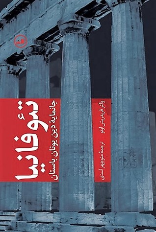 تئوفانیا: جانمایه دین یونان باستان