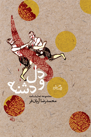 دل و دشنه: مجموعه نمایشنامه