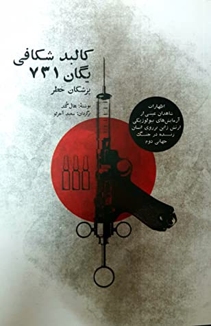 کالبدشکافی یگان 731: اظهارات شاهدان عینی از آزمایش های بیولوژیکی ارتش ژاپن بر روی انسان زنده در جنگ جهانی دوم