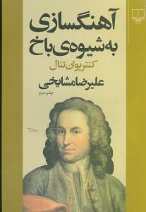 آهنگسازی به شیوه ی باخ (کنترپوان تنال)