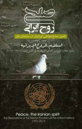 صلح، روح ایرانی: طنین صلح خواهی ایرانیان در سازمان ملل متحد (1330 - 1396)