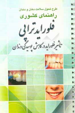 فلورایدتراپی: تاثیر فلوراید در کاهش پوسیدگی دندان راهنمای کشوری