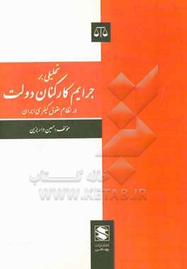 تحلیلی بر جرایم کارکنان دولت در نظام حقوق کیفری ایران