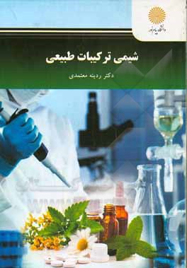 شیمی ترکیبات طبیعی (رشته فتوشیمی)