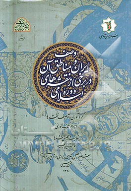 وصف ایران و مناطق آن در برخی از نقشه های دوره اسلامی