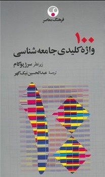 100 واژه کلیدی جامعه شناسی