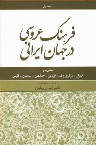 فرهنگ عروسی در جهان ایرانی: استانهای تهران - مرکزی و قم - قزوین - اصفهان - سمنان - فارس