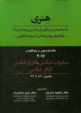 هنری: تشخیص و پیگیری بالینی بیماری ها به کمک روش های آزمایشگاهی: میکروب شناسی، قارچ شناسی، انگل شناسی