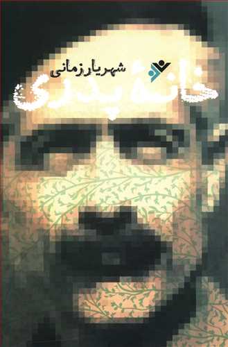 خانه پدری