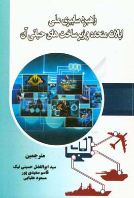 راهبرد سایبری ملی ایالات متحده و زیرساخت های حیاتی آن: فرمان محافظتی و اجرایی آن