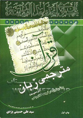 دوره متوسطه مترجمی زبان قرآن : روشی نوین در آموزش ترجمه قرآن