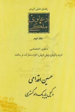 راهنمای تحلیلی، کاربردی دعاوی ملکی در نظام قضایی ایران: دعاوی اختصاصی خرید و فروش، پیش فروش، مشارکت در ساخت، اجاره