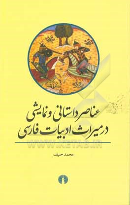 عناصر داستانی و نمایشی در میراث ادبیات فارسی