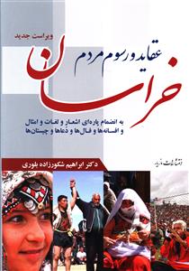 عقاید و رسوم مردم خراسان به انضمام پاره ای اشعار و لغات و امثال و افسانه ها و فال ها و دعاها و چیستان ها با تجدیدنظر و اضافات