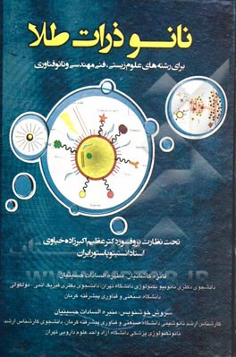 نانوذرات: برای رشته های علوم زیستی، فنی مهندسی و نانوفناوری