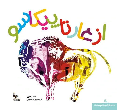 از غار تا پیکاسو