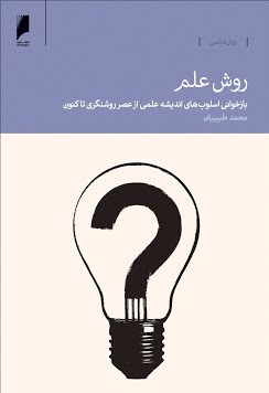 روش علم: بازخوانی اسلوب های اندیشه علمی از عصر روشنگری تاکنون