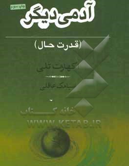 آدمی دیگر: قدرت حال