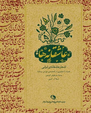 عاشقانه ها: اشعار عاشقانه ی ایرانی همراه با تصاویری از گنجینه ی موزه ی بریتانیا