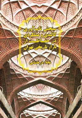 سنجش تاب آوری کالبدی و عملکردی در حفاظت از بازار تاریخی تهران