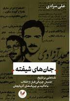 جان های شیفته: نقدهایی بر تاریخ جنبش چریکی قبل از انقلاب با تاکید بر چریک های آذربایجان