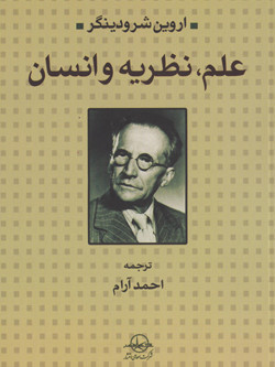 علم، نظریه و انسان
